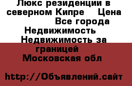 Люкс резиденции в северном Кипре. › Цена ­ 68 000 - Все города Недвижимость » Недвижимость за границей   . Московская обл.